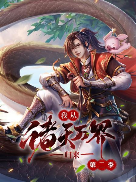 我從諸天萬(wàn)界歸來(lái)第34集