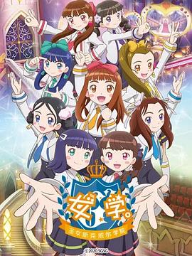 女學(xué)?！ヅ箍送枌W(xué)院～(全集)