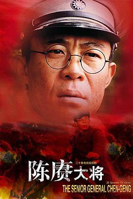 陳賡大將第05集