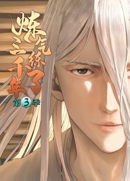 煉氣練了三千年動態(tài)漫畫第3季第01集