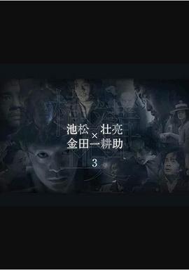 橫溝正史短篇集3第03集(大結(jié)局)