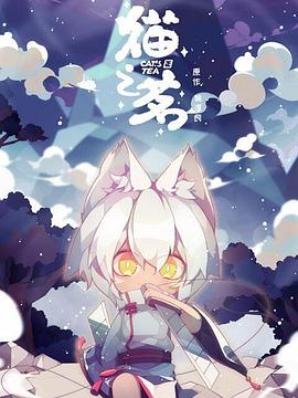 貓之茗第09集