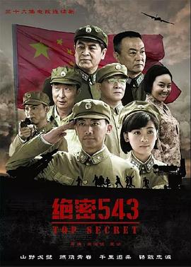 絕密543第26集
