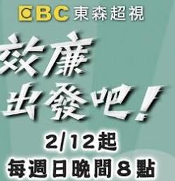 效廉出發(fā)吧20230730期