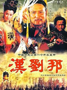 漢劉邦第01集