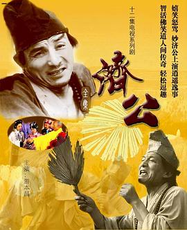 濟公1985第05集