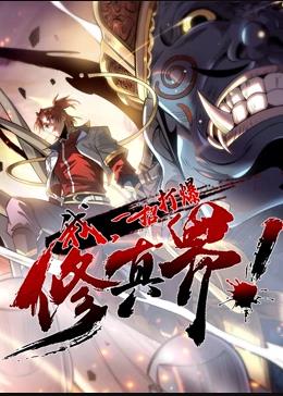 我，一招打爆修真界動(dòng)態(tài)漫畫(huà)第1季第09集