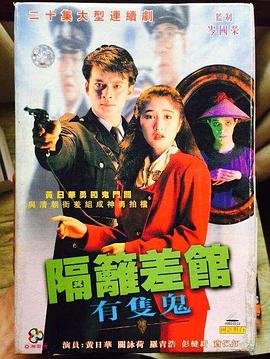 隔壁差館有只鬼粵語第18集