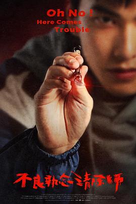不良執(zhí)念清除師第10集