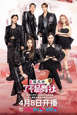 了不起！舞社第二季營(yíng)業(yè)中20230408期