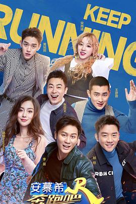 奔跑吧第三季第09集
