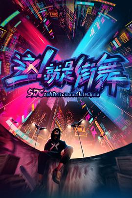 這！就是街舞第一季(全集)