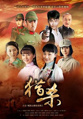 獵殺第01集