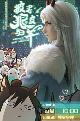 披著狼皮的羊第02集
