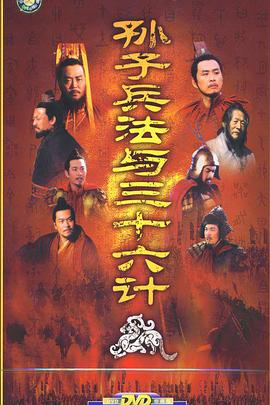 孫子兵法與三十六計(jì)第02集