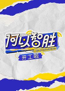 何以“智勝” 開(kāi)工啦20230418期
