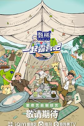 一起露營吧第二季20230503期下