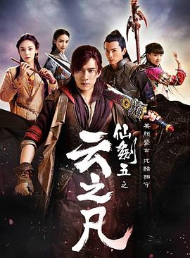 仙劍云之凡第08集