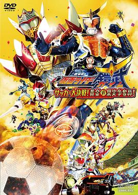 假面騎士鎧武劇場版：足球大決戰(zhàn)！黃金果實爭奪杯！