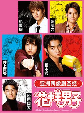 花樣男子2005第01集
