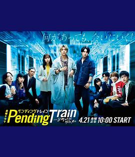 Pending Train-8點23分，明天和你(全集)