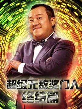 超級(jí)無敵獎(jiǎng)門人終極篇第01集
