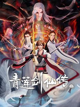 青蓮劍仙傳第13集