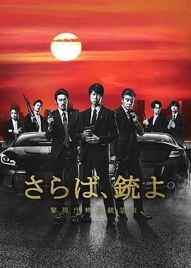 再見吧，槍 警視廳特別槍裝班第05集