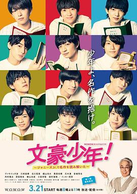 文豪少年！~用杰尼斯Jr.解讀名作~(全集)