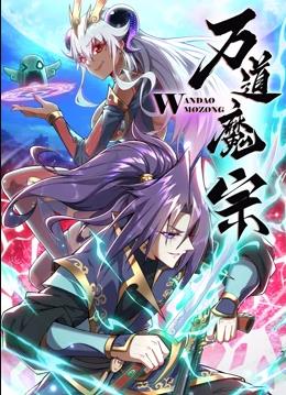 萬(wàn)道魔宗動(dòng)態(tài)漫畫第1季(全集)