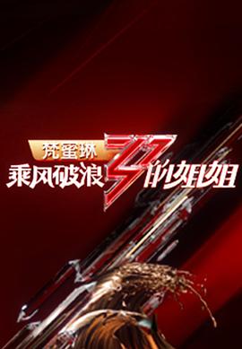 乘風(fēng)破浪的姐姐第一季20200707期