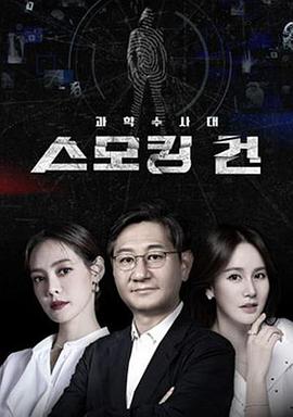 KCSI: 鐵證第02集
