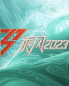 乘風(fēng)2023第六號(hào)宿舍20230505期