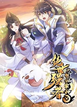 絕世強(qiáng)者只想回家種田動態(tài)漫畫第01集