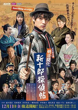 明治開(kāi)化新十郎偵探帖第01集