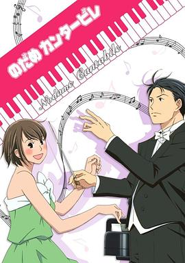 交響情人夢2007第01集