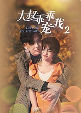 大叔，乖乖寵我2第01集