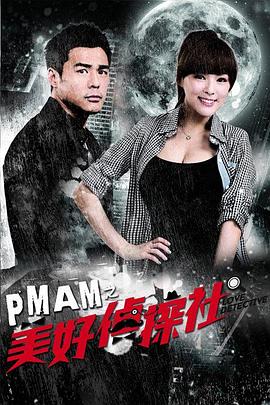 PMAM之美好偵探社第05集