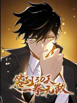 簽到30天，一拳無敵動態(tài)漫畫第1季第49集