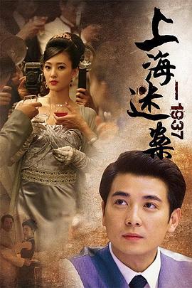 上海謎案1937第01集