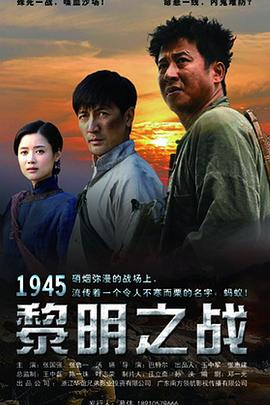 1945黎明之戰(zhàn)第01集