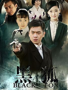 黑狐第24集