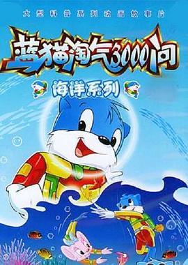 藍(lán)貓?zhí)詺?000問之海洋世界第01集