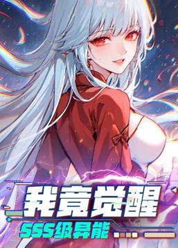 我竟覺醒SSS級異能動態(tài)漫畫第81集