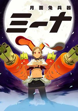 月面兔兵器米娜第01集