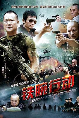 鐵腕行動第04集