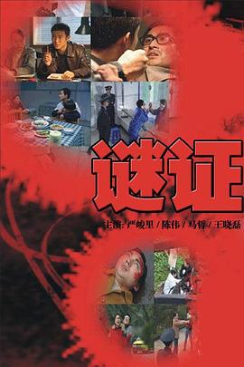 謎證2007第01集
