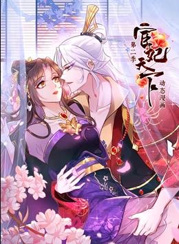 宦妃天下動態(tài)漫畫第2季第25集
