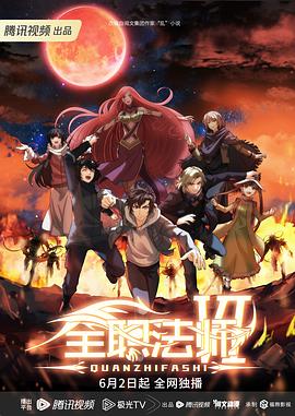 全職法師第六季第07集