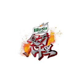 食萬八千里第二季20230617期